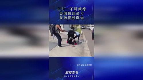 美国学校爆料视频真实,爆料视频揭露惊人真相